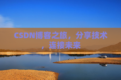 CSDN博客之旅，分享技术，连接未来